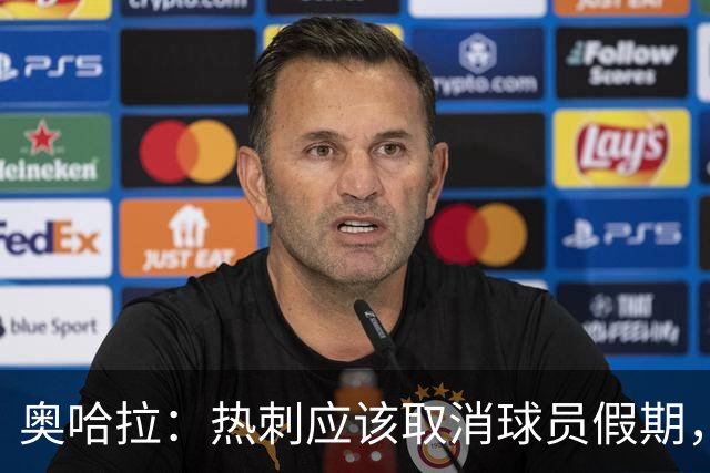 奥哈拉：热刺应该取消球员假期，安排主场训练和友谊赛