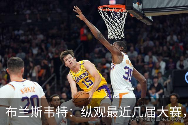 布兰斯韦特：纵观最近几届大赛，英格兰队想成功只是时间问题