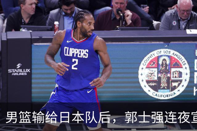男篮输给日本队后，郭士强连夜宣布两件事，姚明三年前的话被翻出