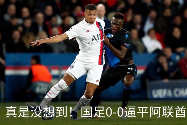 真是没想到！国足0-0逼平阿联酋！赛后传来2个好消息和1个坏消息，淘汰赛能避开日本！王钰栋被推上风口浪尖