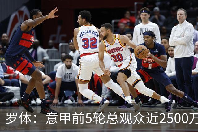 罗体：意甲前5轮总观众近2500万，尤文居首