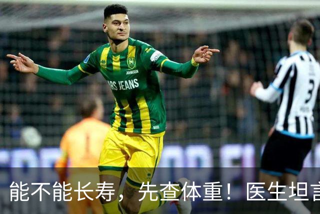 能不能长寿，先查体重！医生坦言：60岁后，体重尽量别超这个范围
