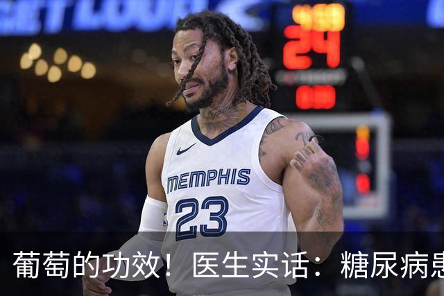 葡萄的功效！医生实话：糖尿病患者常吃葡萄，降低3种并发症风险
